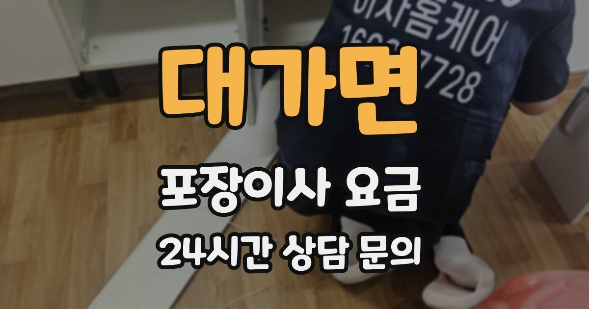 대가면 포장이사 요금