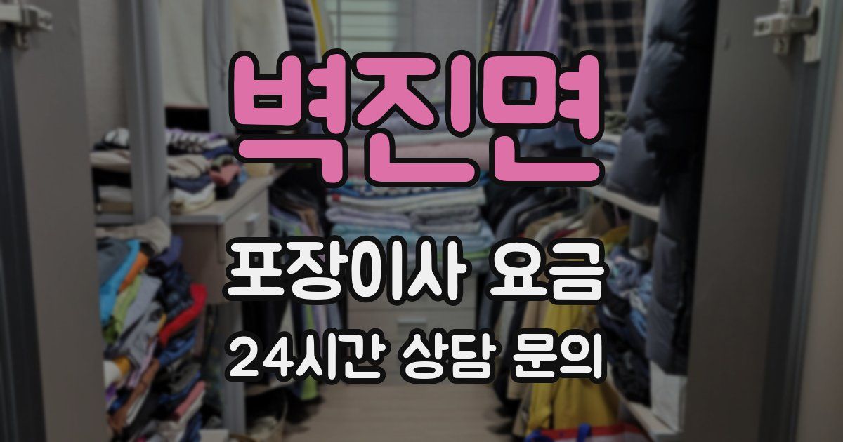 벽진면 포장이사 요금