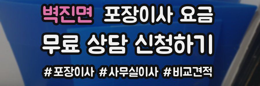 벽진면 포장이사 요금