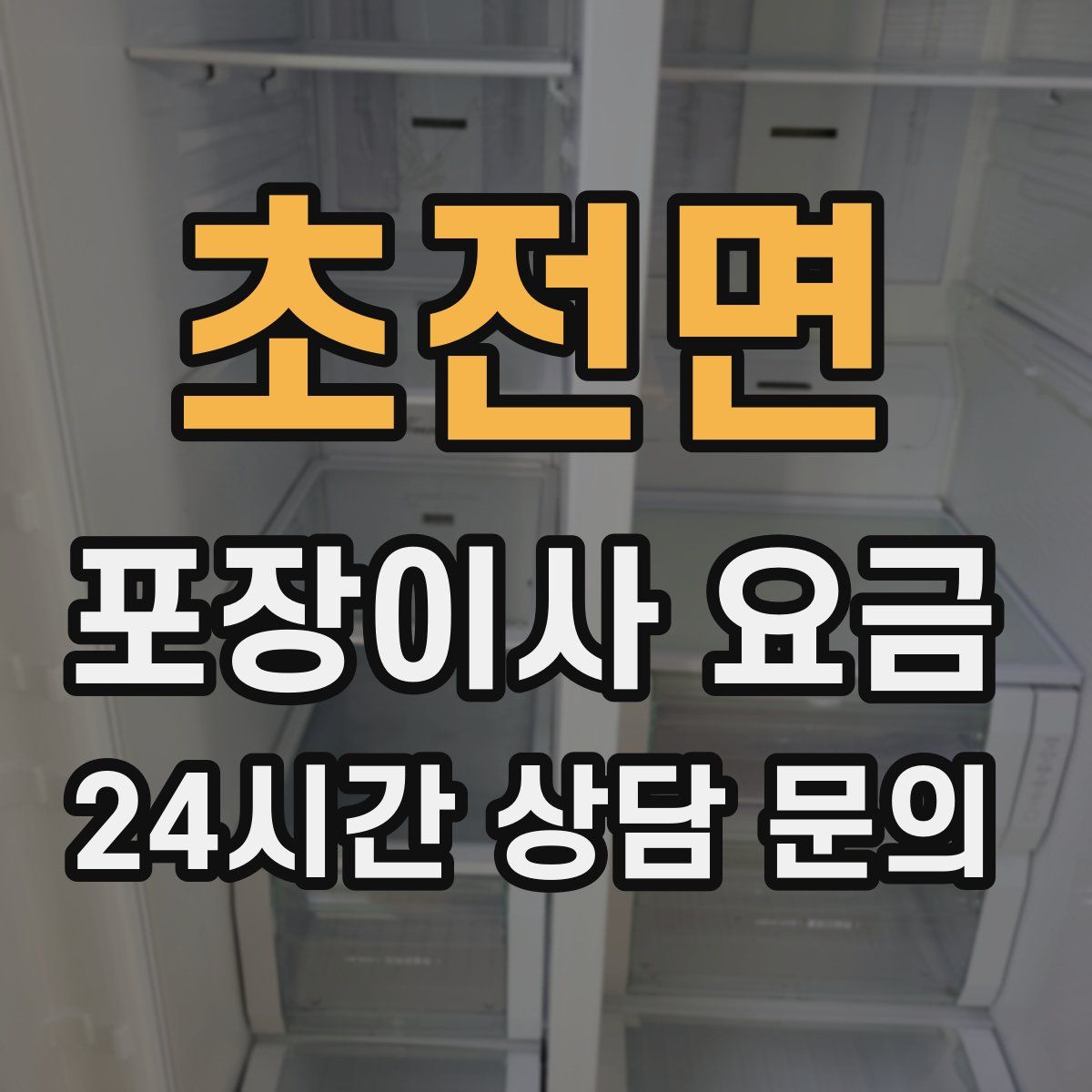 초전면 포장이사 요금