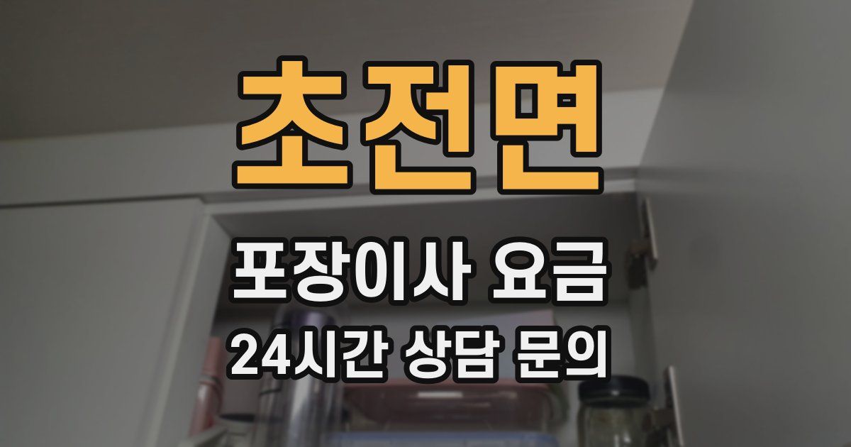 초전면 포장이사 요금
