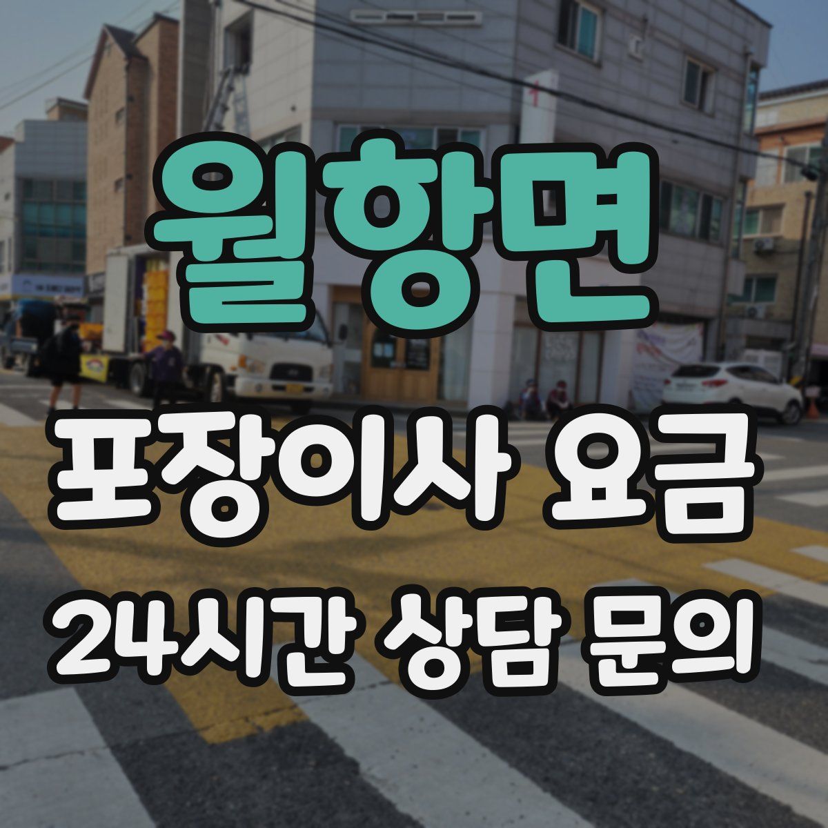 월항면 포장이사 요금
