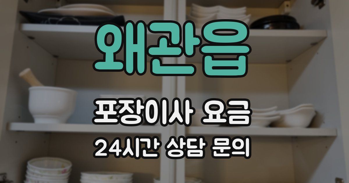 왜관읍 포장이사 요금