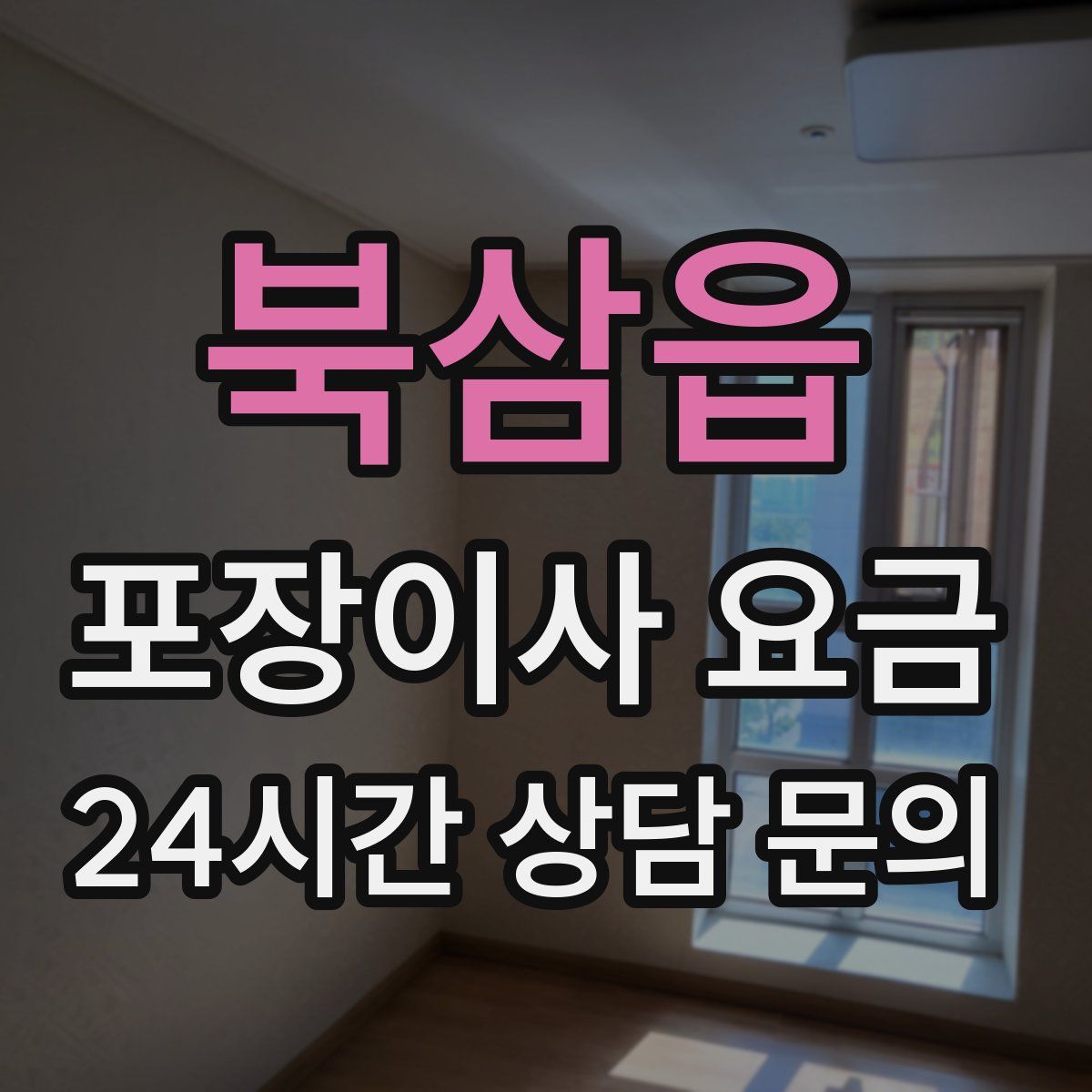북삼읍 포장이사 요금