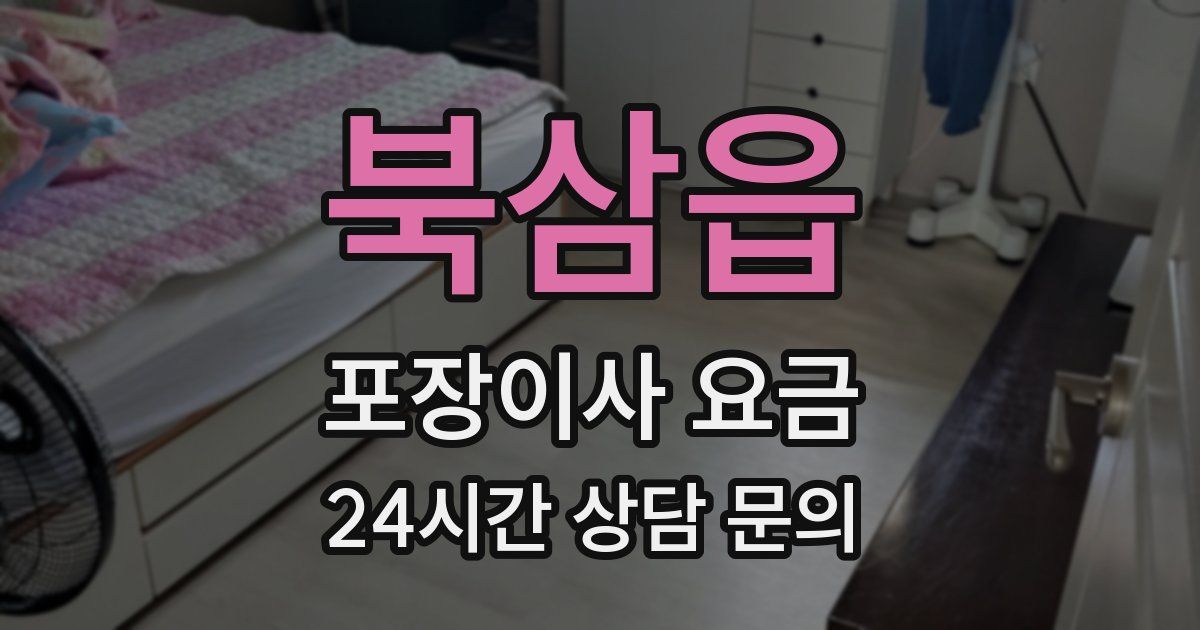 북삼읍 포장이사 요금