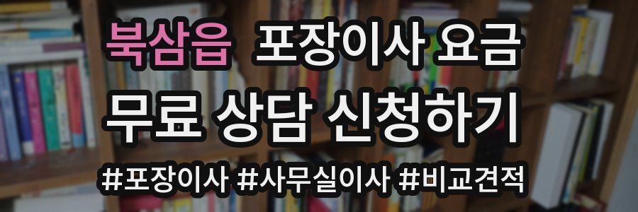 북삼읍 포장이사 요금