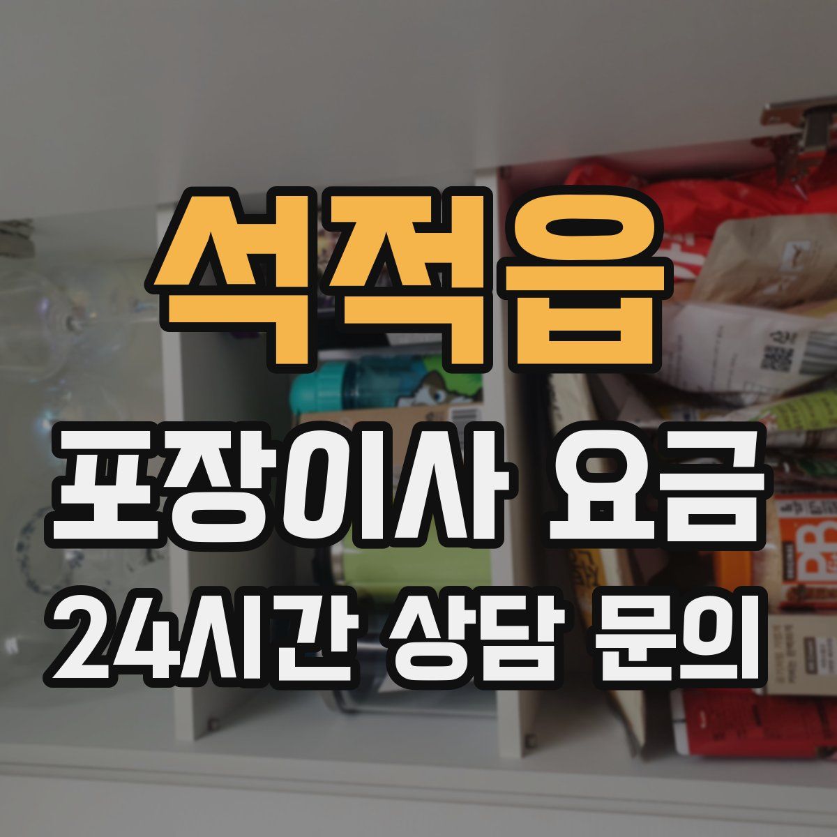 석적읍 포장이사 요금