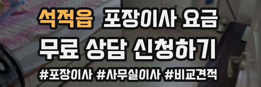 석적읍 포장이사 요금