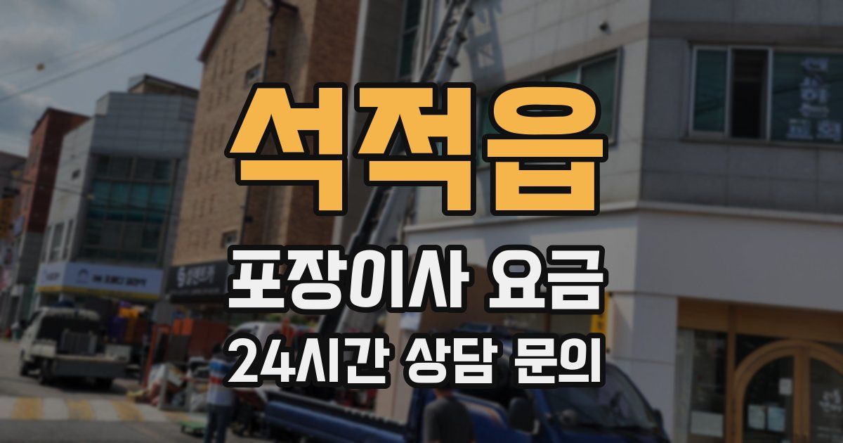 석적읍 포장이사 요금