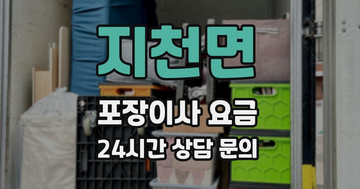 지천면 포장이사 요금