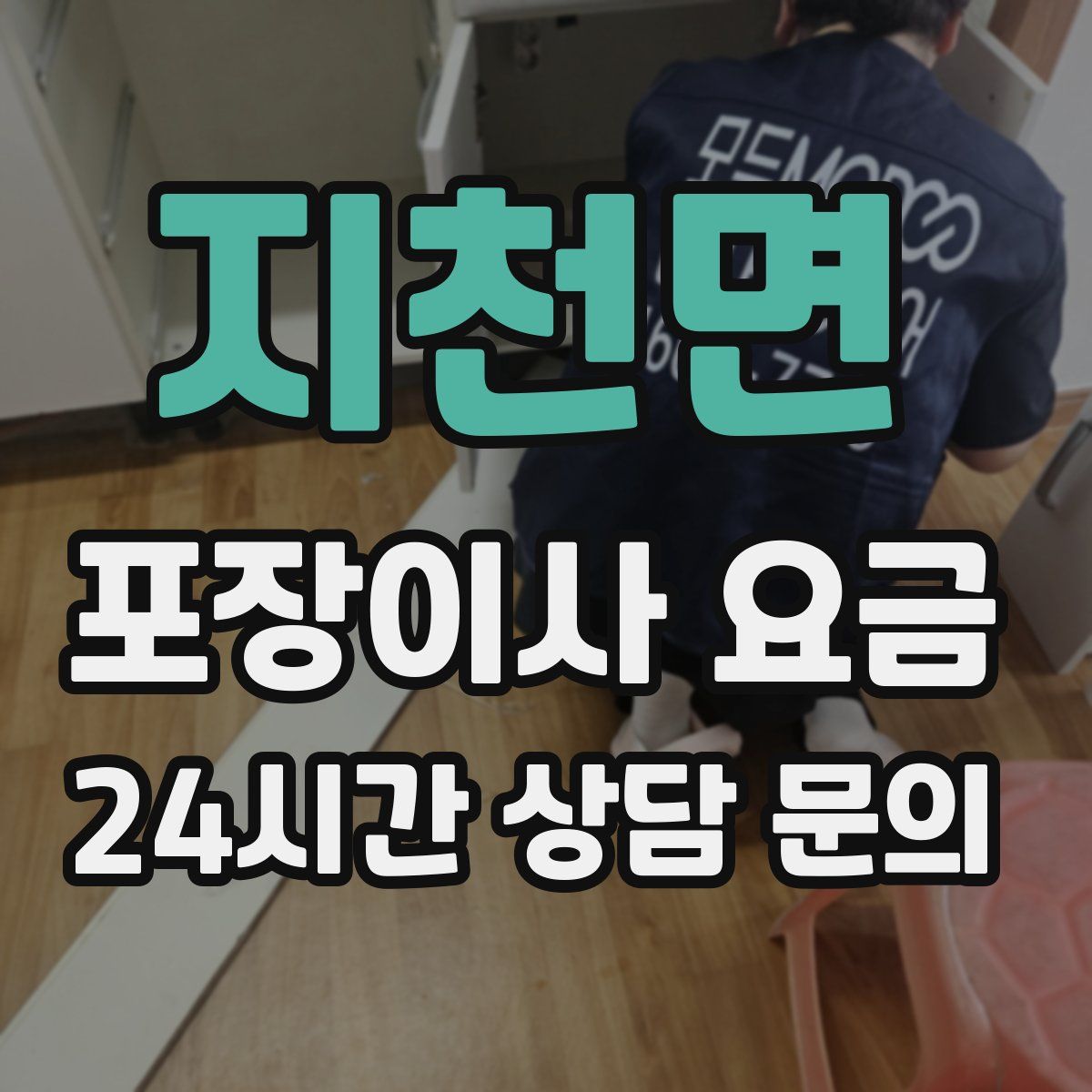지천면 포장이사 요금