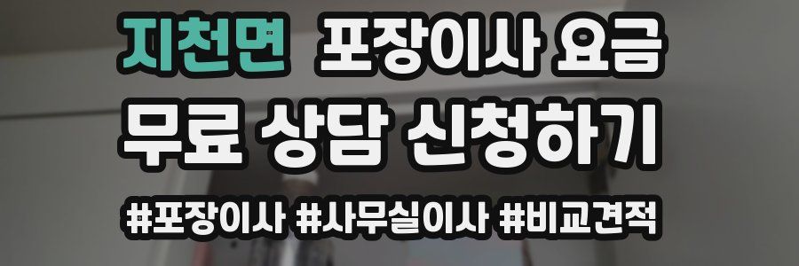 지천면 포장이사 요금