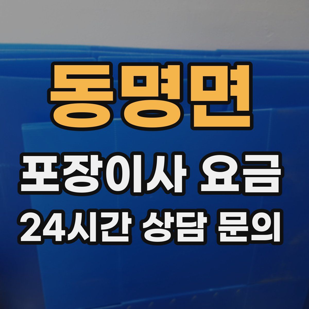 동명면 포장이사 요금