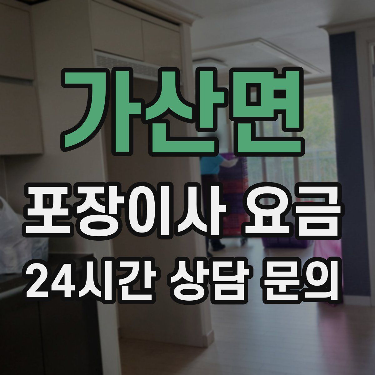 가산면 포장이사 요금