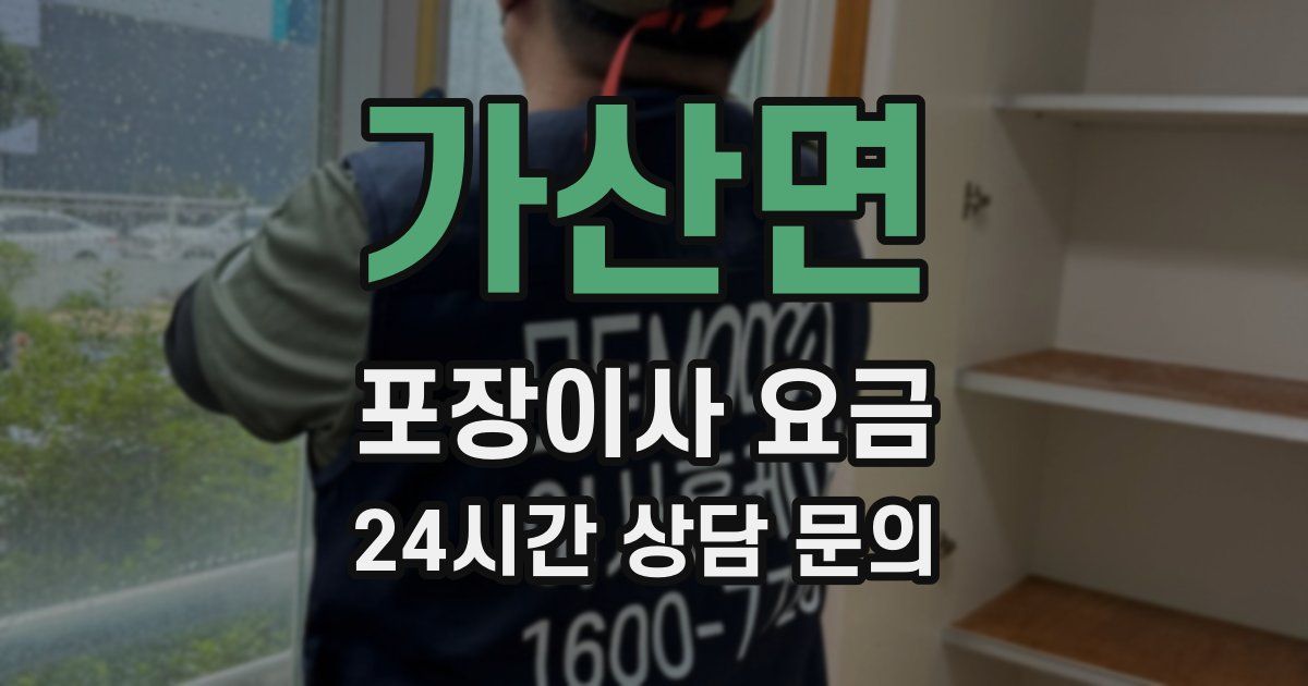 가산면 포장이사 요금