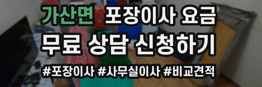 가산면 포장이사 요금