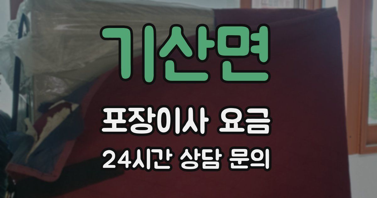 기산면 포장이사 요금