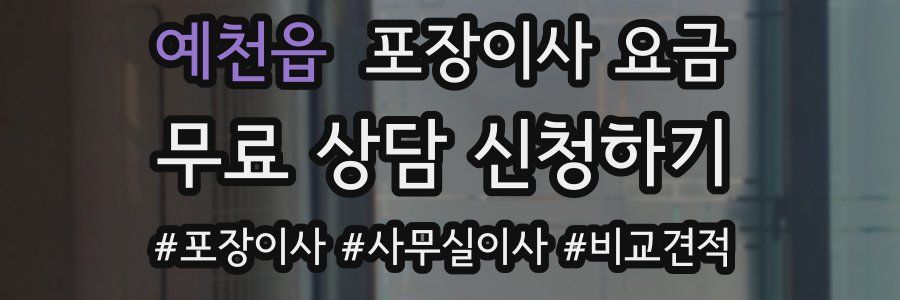 예천읍 포장이사 요금