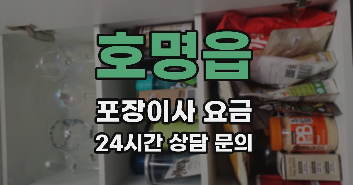 호명읍 포장이사 요금