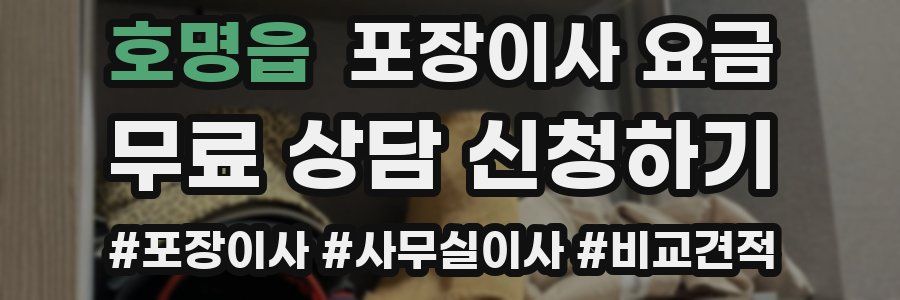 호명읍 포장이사 요금