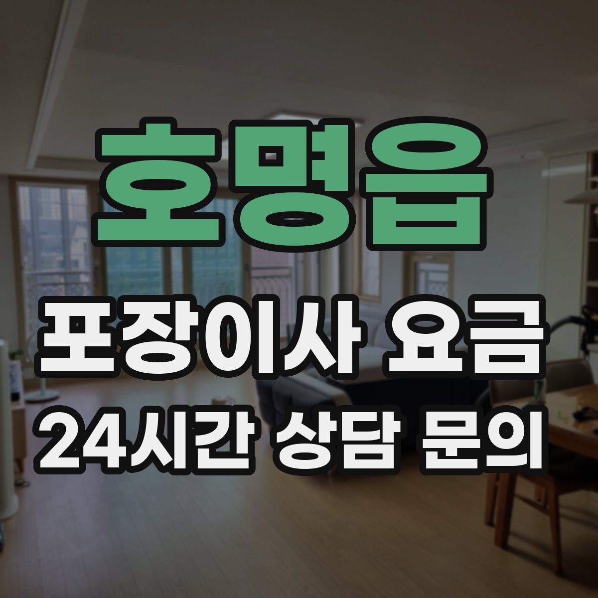 호명읍 포장이사 요금