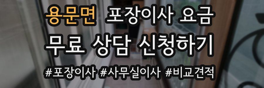 용문면 포장이사 요금