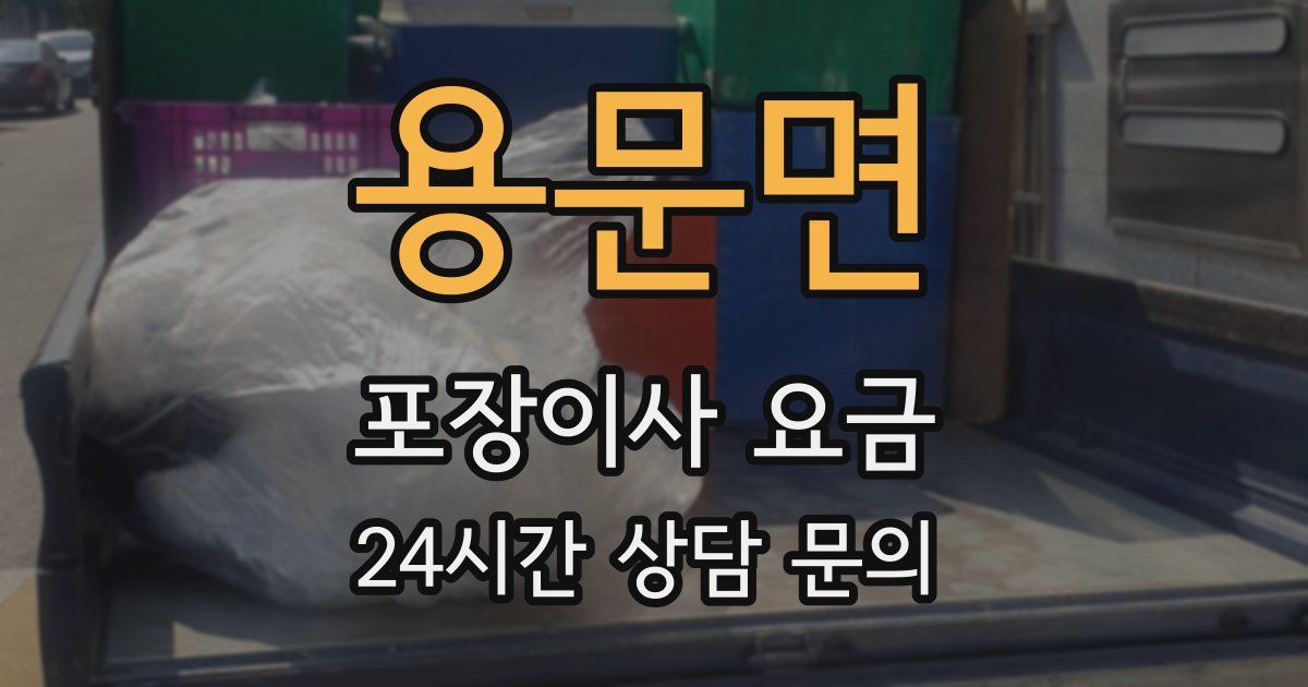 용문면 포장이사 요금