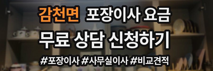 감천면 포장이사 요금