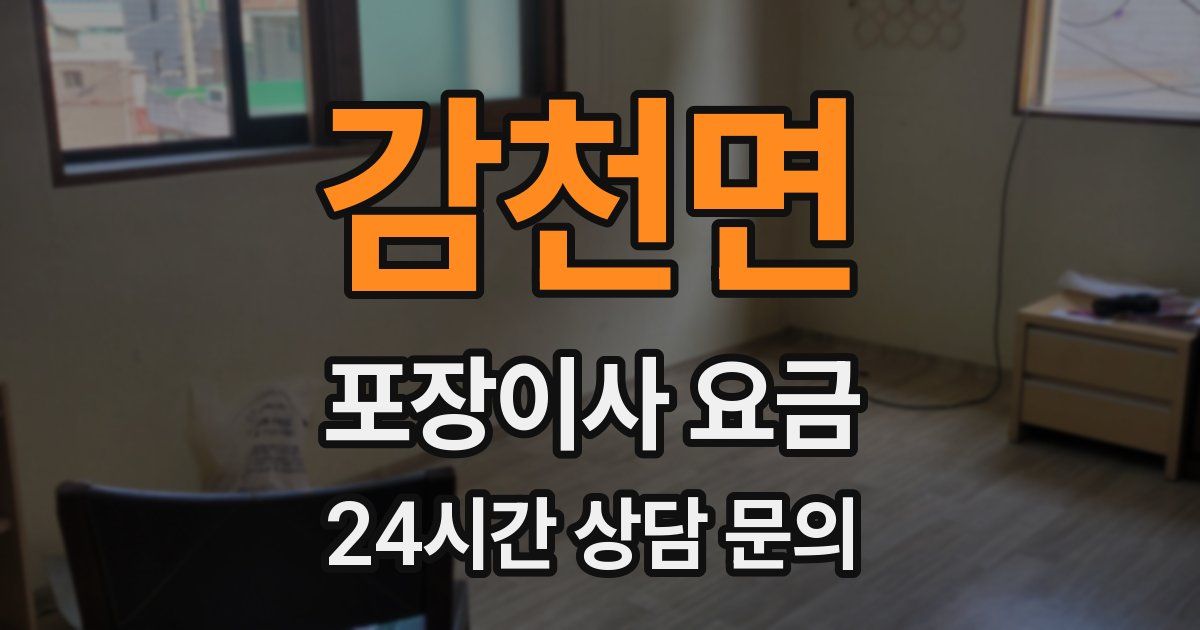 감천면 포장이사 요금