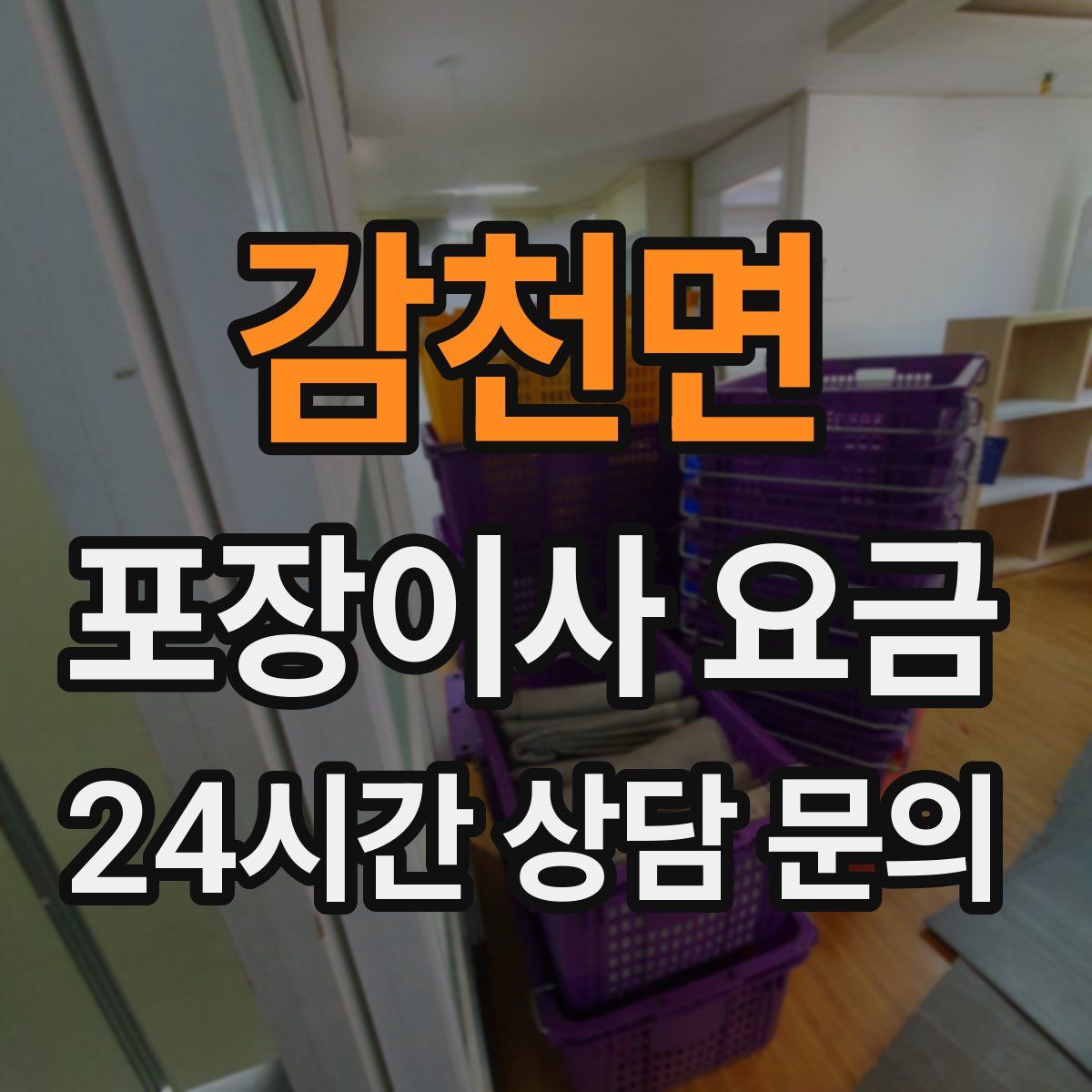 감천면 포장이사 요금