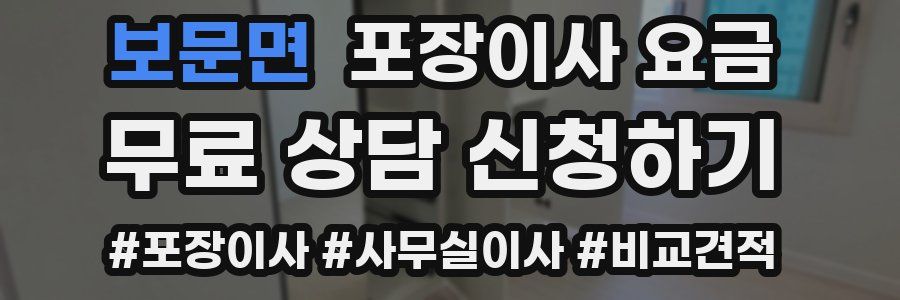 보문면 포장이사 요금