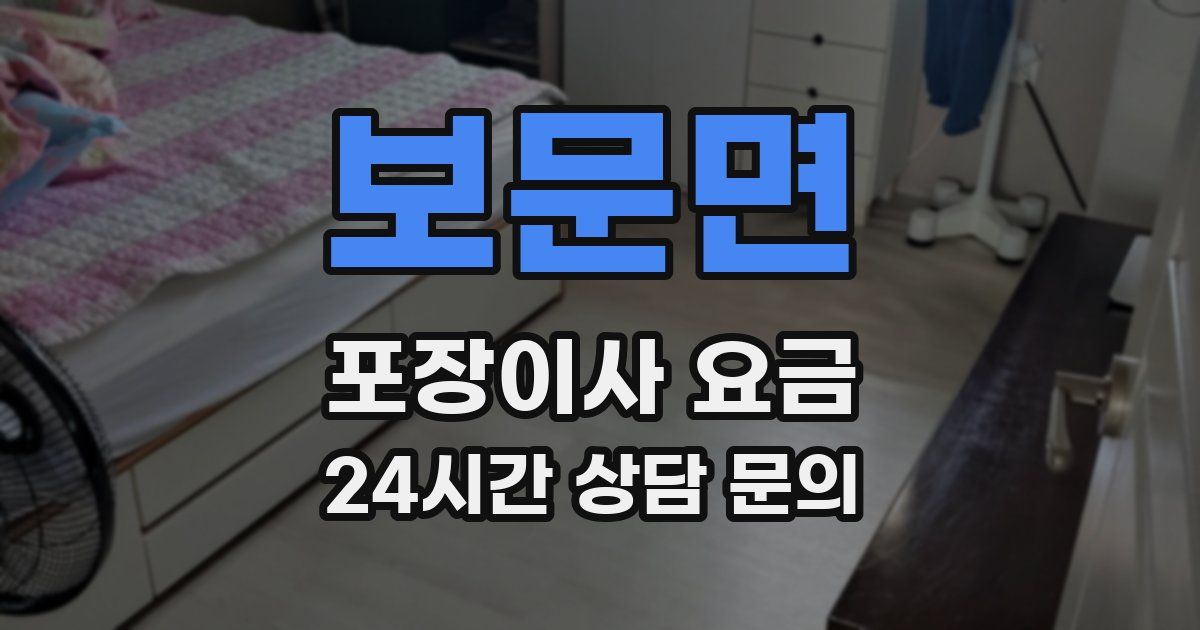 보문면 포장이사 요금