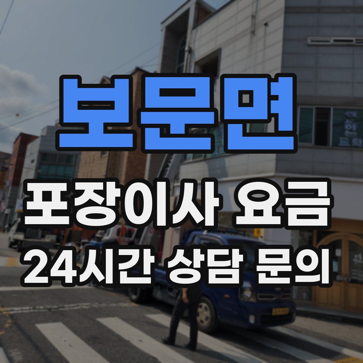 보문면 포장이사 요금