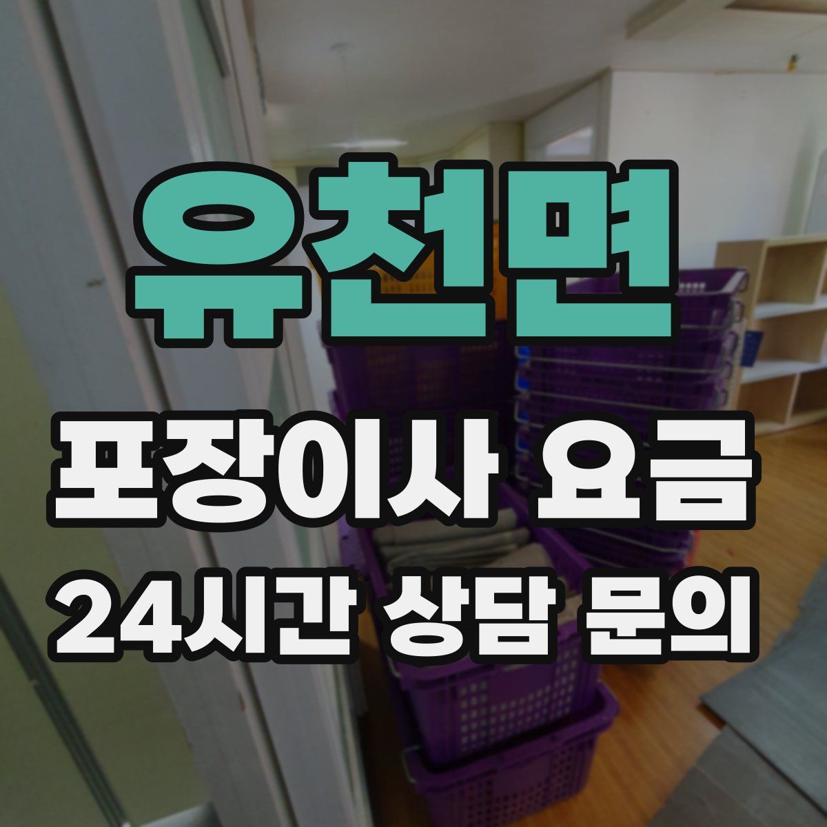 유천면 포장이사 요금