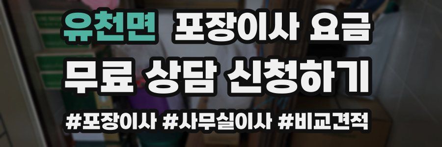 유천면 포장이사 요금