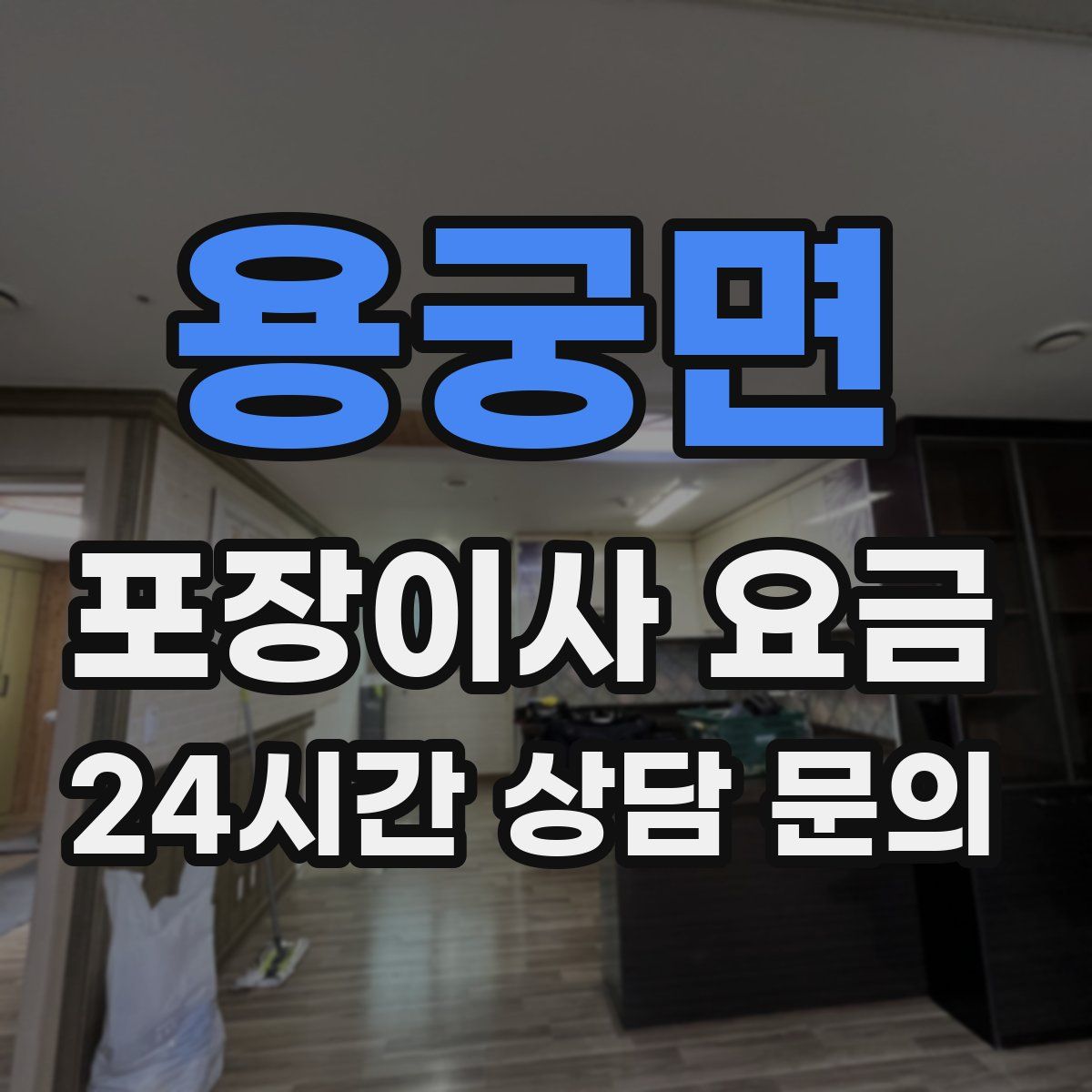 용궁면 포장이사 요금