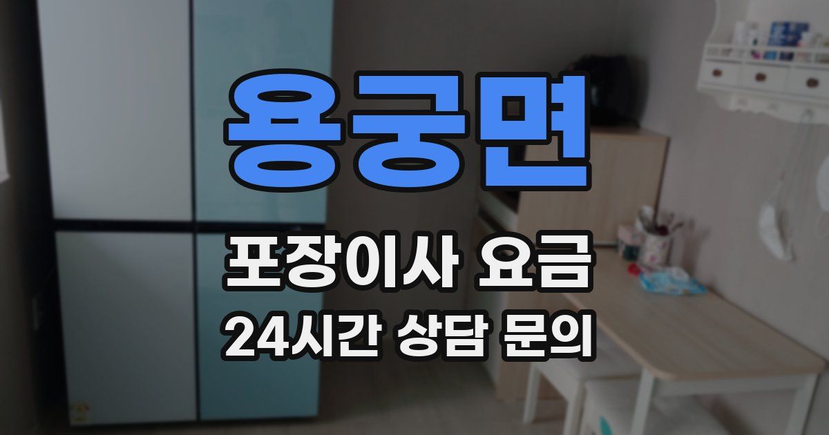 용궁면 포장이사 요금
