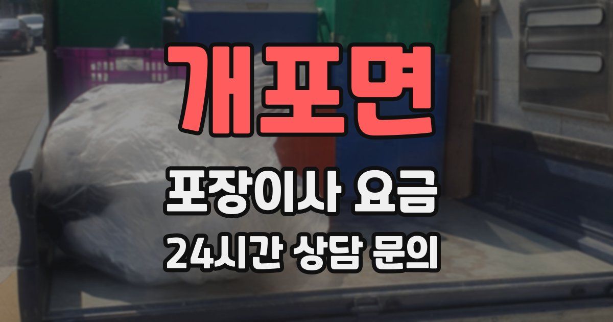 개포면 포장이사 요금