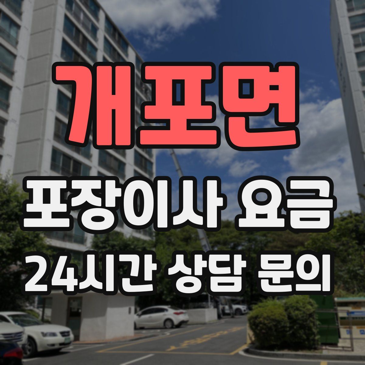 개포면 포장이사 요금