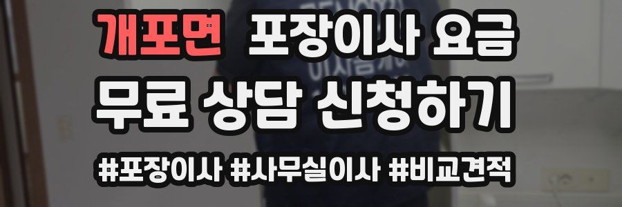 개포면 포장이사 요금
