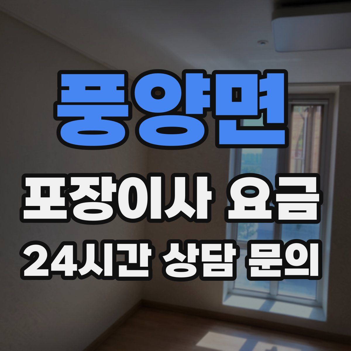 풍양면 포장이사 요금