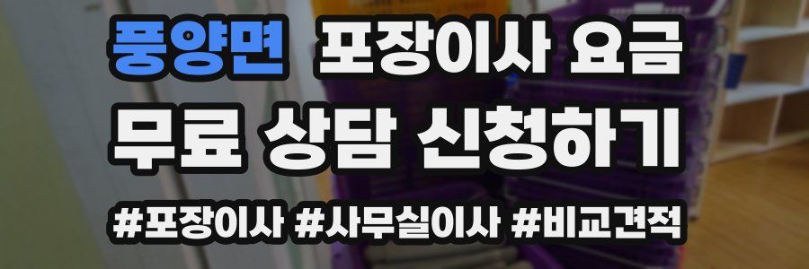 풍양면 포장이사 요금