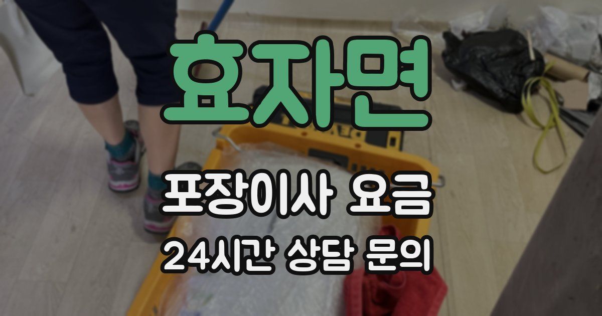 효자면 포장이사 요금