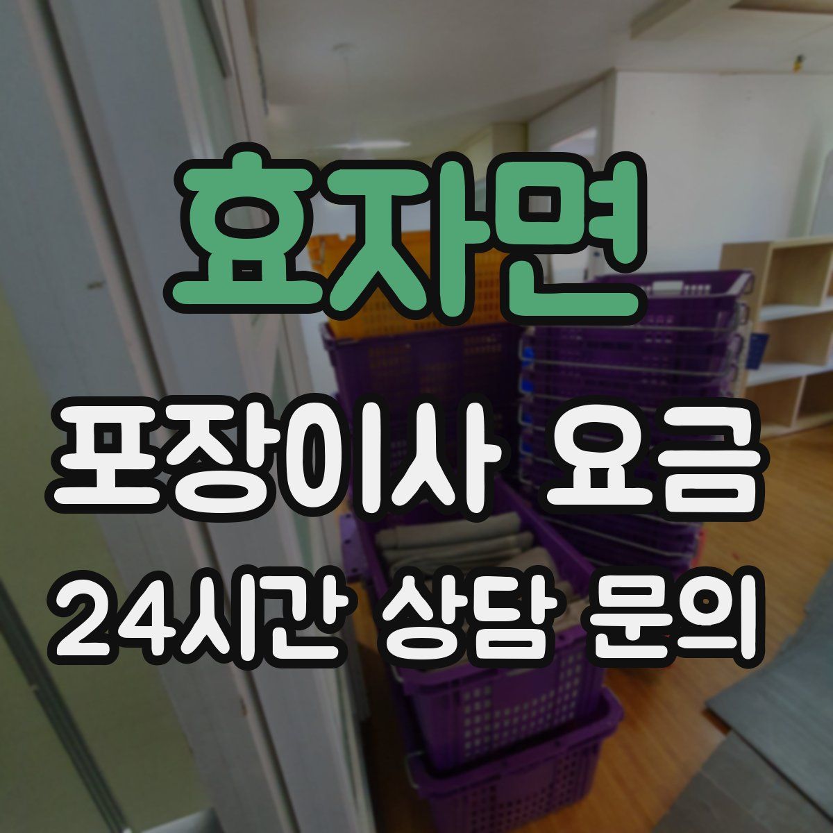 효자면 포장이사 요금