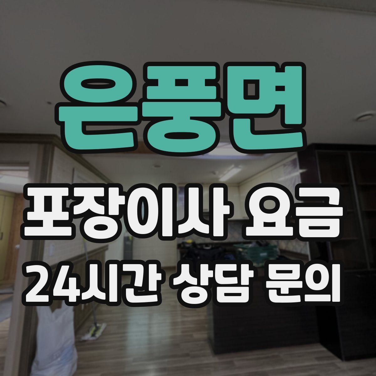 은풍면 포장이사 요금