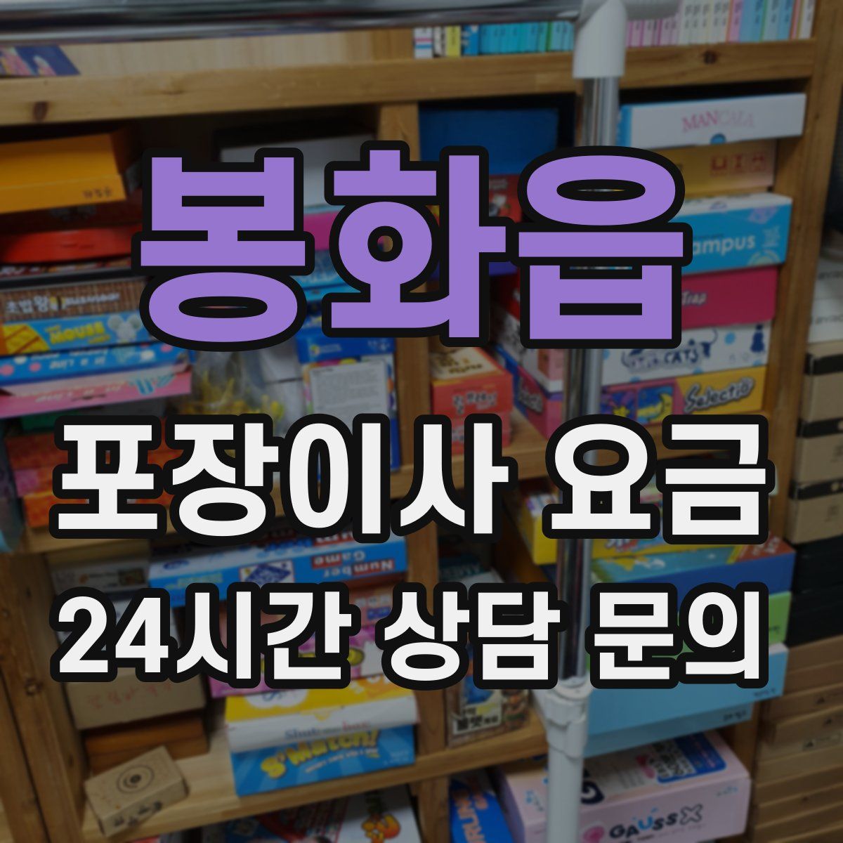 봉화읍 포장이사 요금