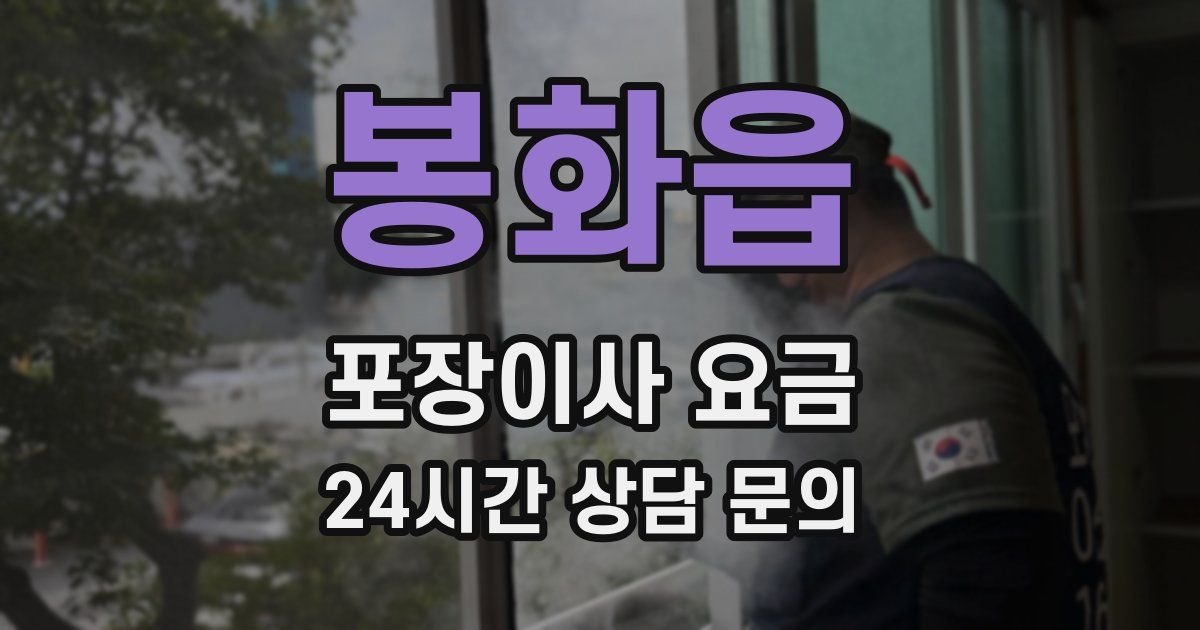 봉화읍 포장이사 요금