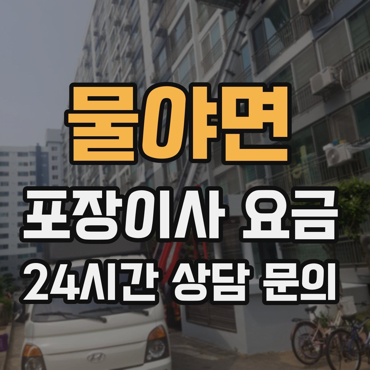 물야면 포장이사 요금