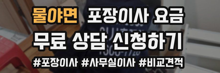 물야면 포장이사 요금