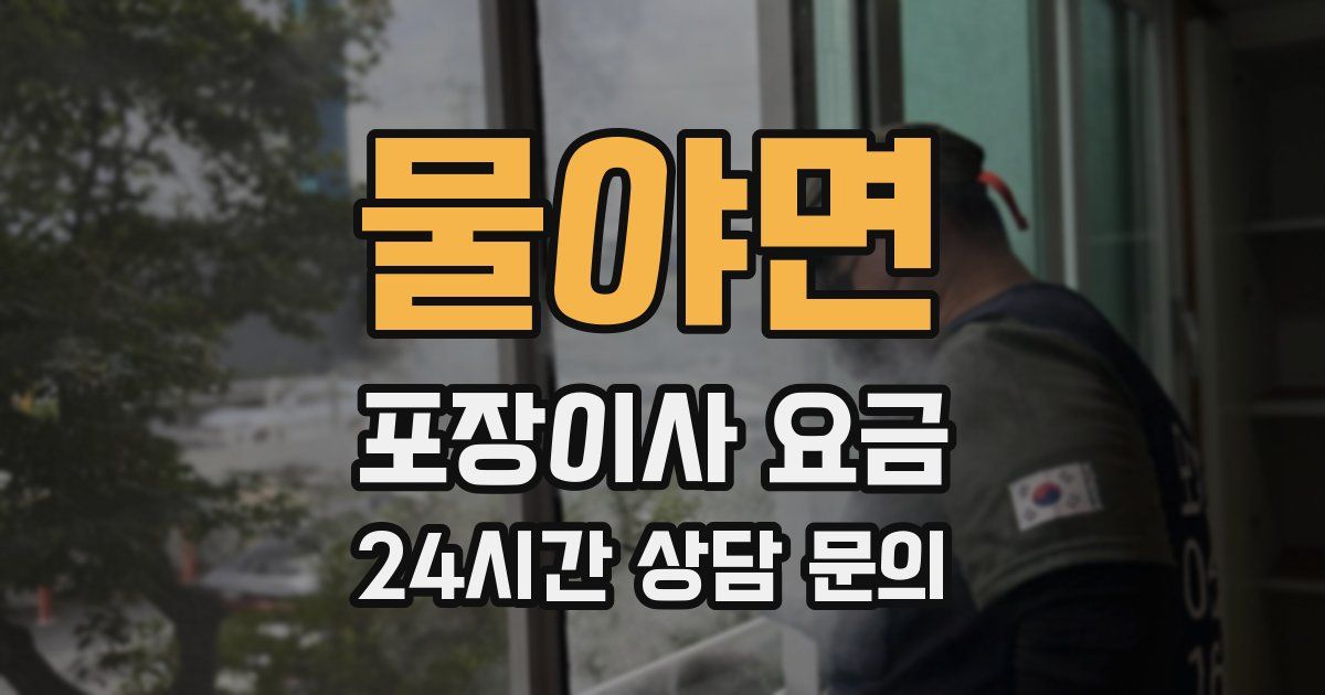 물야면 포장이사 요금